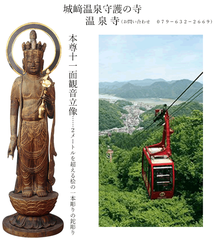 城崎温泉守護の寺：温泉寺（お問い合わせ079-632-2669）