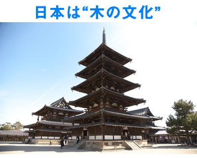 日本は"木の文化"