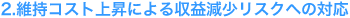 2.�ێ��R�X�g�㏸�ɂ����v�������X�N�ւ̑Ή�