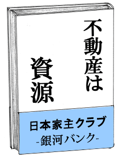 不動産は資源