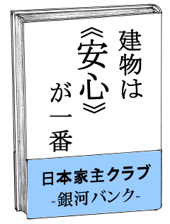 建物は“安心が一番