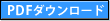 PDFダウンロード
